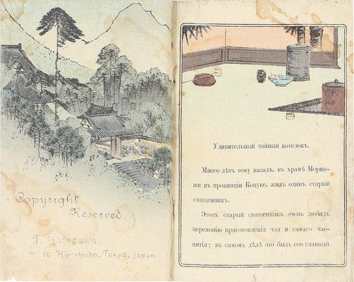 Удивительный чайный котелок. Японская сказка. № 16. Tokyo: T. Hasegawa, [1898].